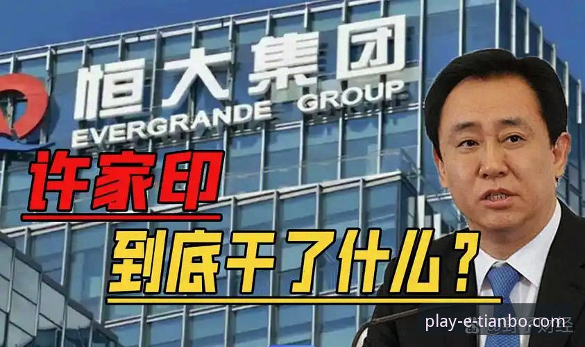 许家印案庭审与恒大足球兴衰的技术性复盘详解